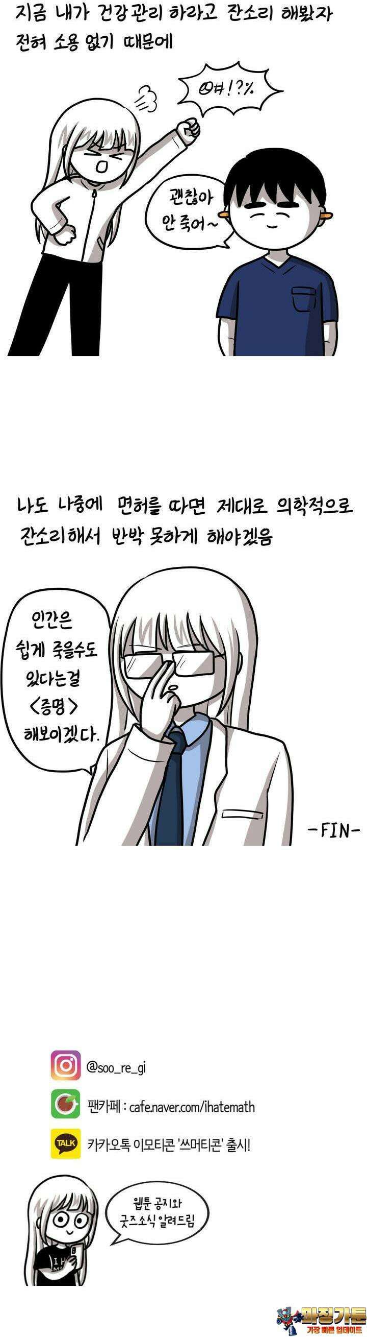 재활용 머학생 88화 의사의 건강관리 14