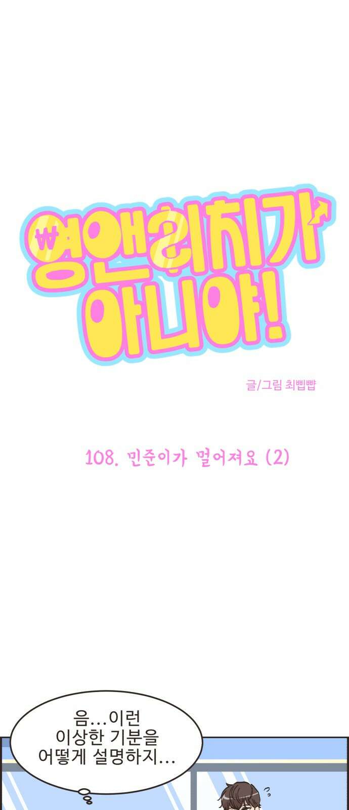 영앤리치가 아니야! 108． 민준이가 멀어져요 (2) [시즌1 완결] 1