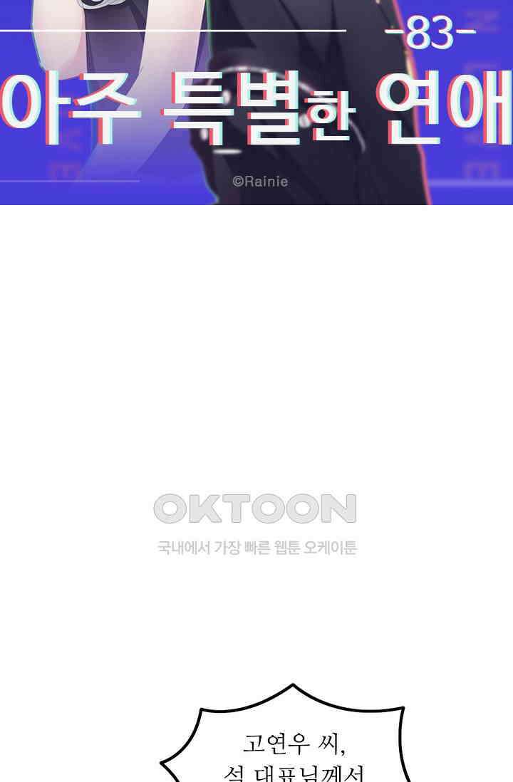 아주 특별한 연애  83화 5