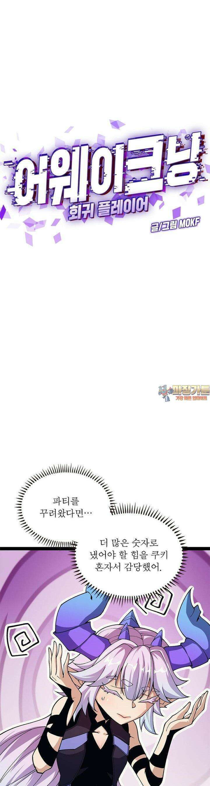 어웨이크닝: 회귀 플레이어 189화 1