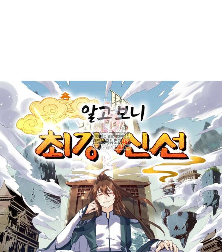 알고 보니 최강 신선 12화 1