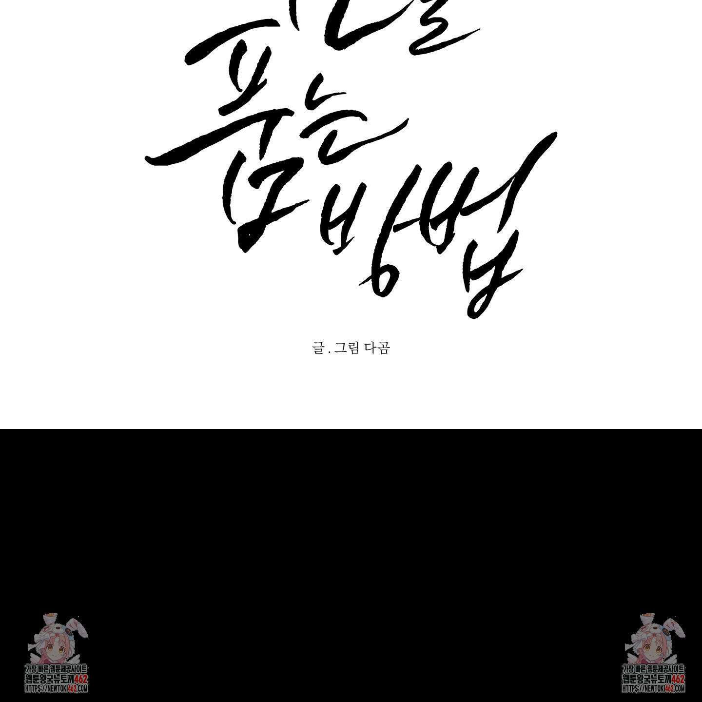 신을 품는 방법 14화 104