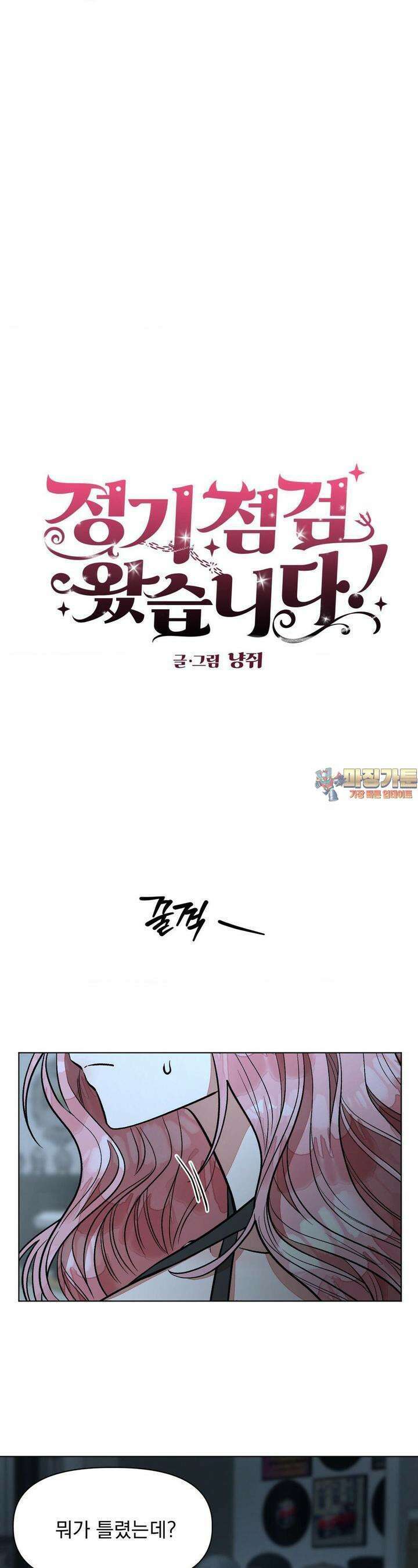 정기 점검 왔습니다! 3화 1
