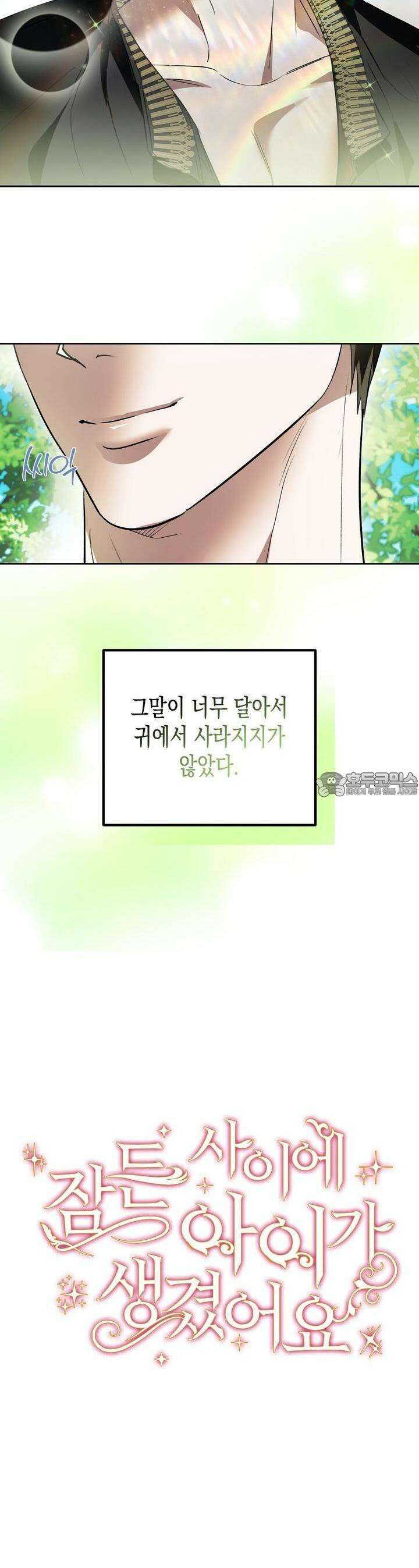 [금단(禁斷) 단편선] 잠든 사이에 아이가 생겼어요 2화 4