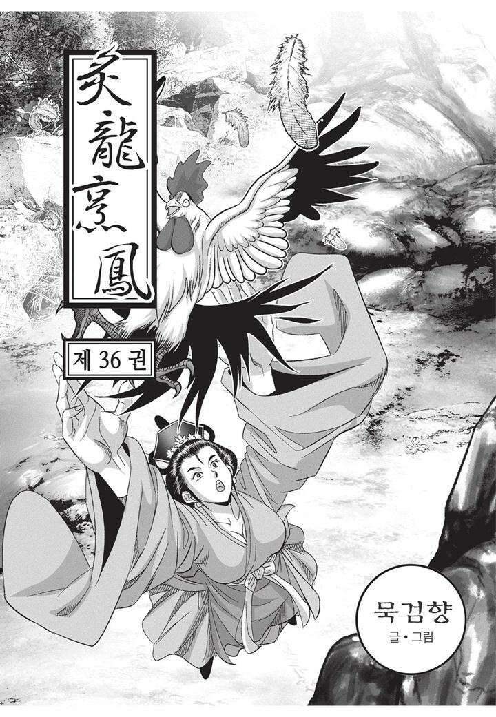 자룡팽봉 [개정판] 2부 107화 2