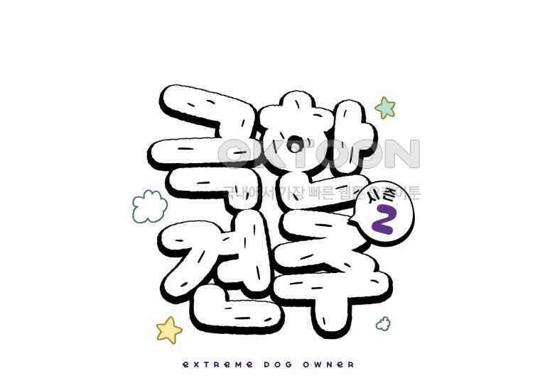 극한견주 시즌2 11화 덴탈껌 1
