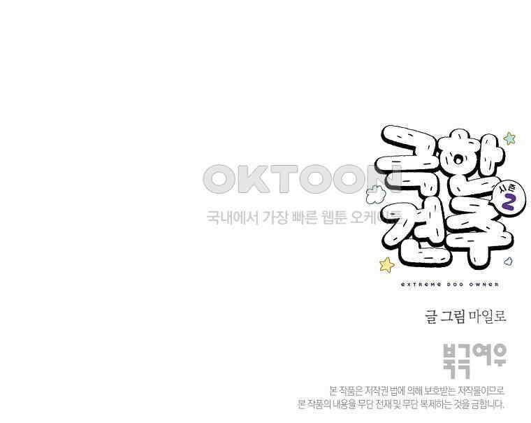 극한견주 시즌2 11화 덴탈껌 51
