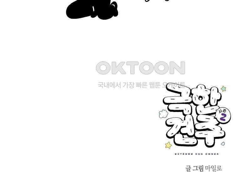 극한견주 시즌2 17화 뚱뚱한 강아지(2) 52