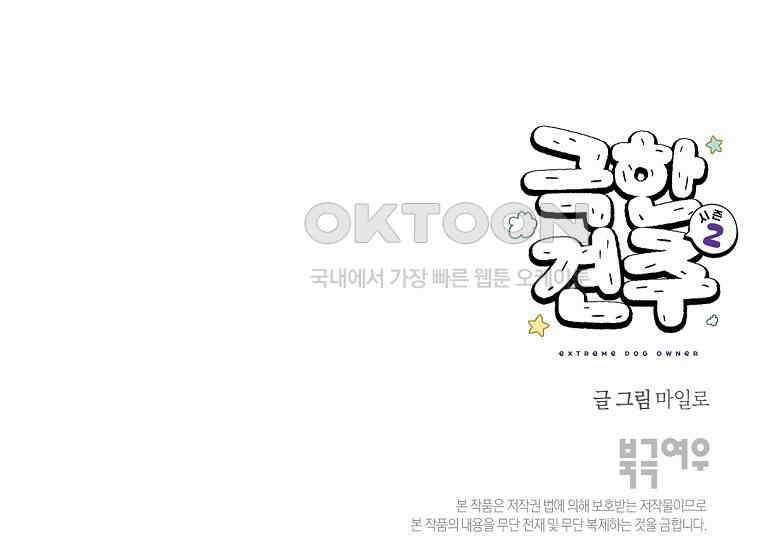 극한견주 시즌2 24화 너구리 51