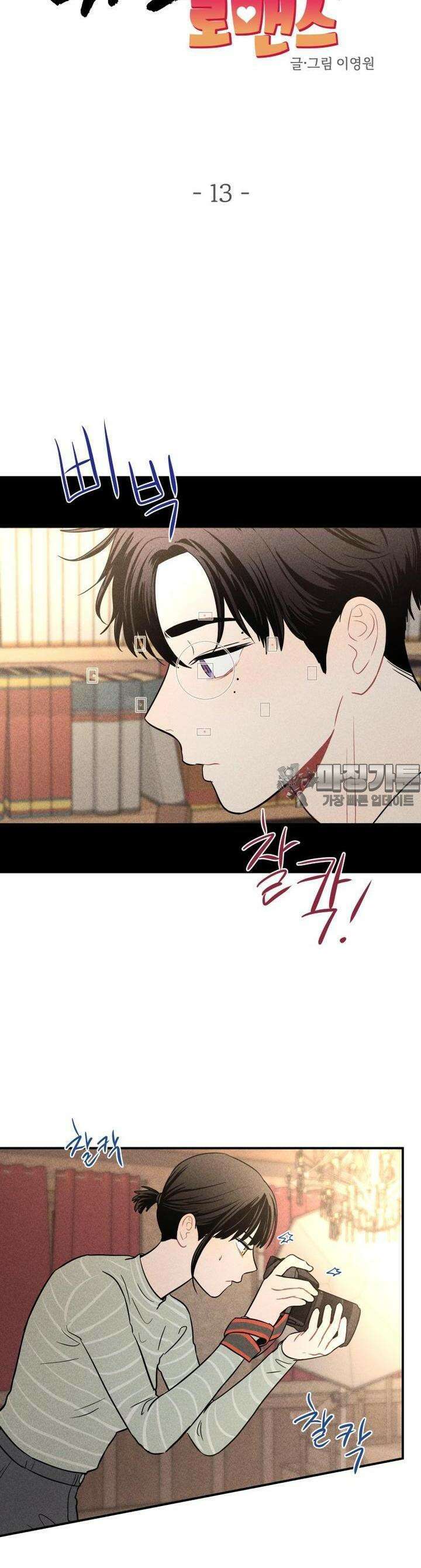 귀짤 로맨스 13화 6