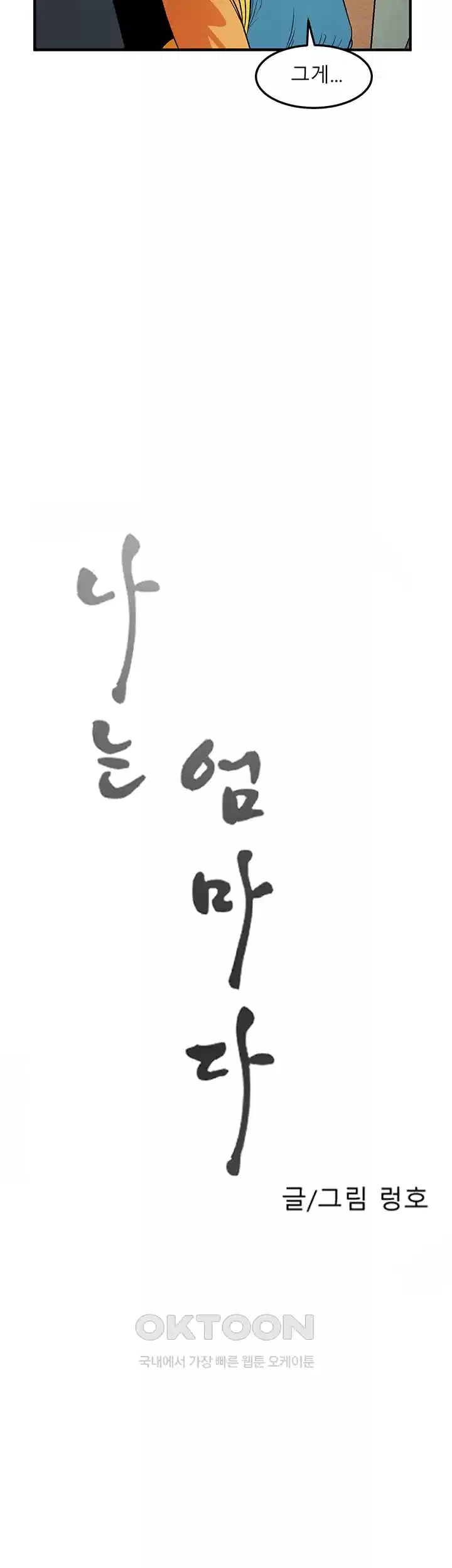 나는 엄마다(탑툰) 시즌1 제8화 - 어른의 무게 8