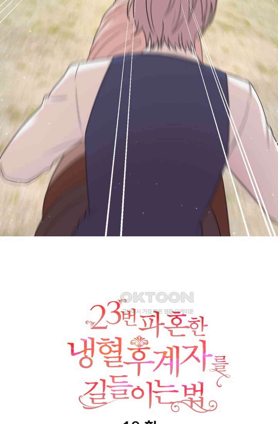 23번 파혼한 냉혈 후계자를 길들이는 법 10화 7