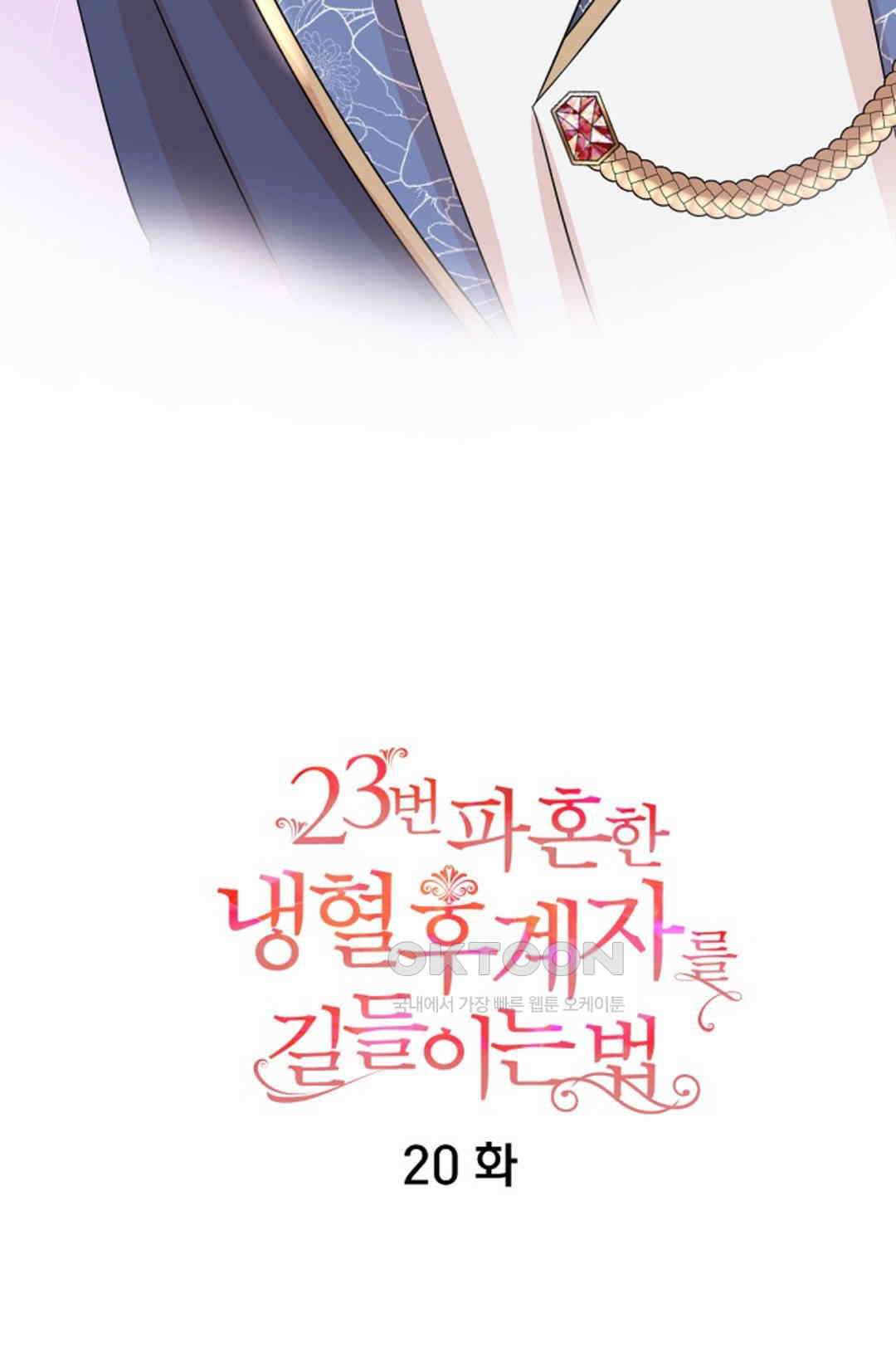23번 파혼한 냉혈 후계자를 길들이는 법 20화 7