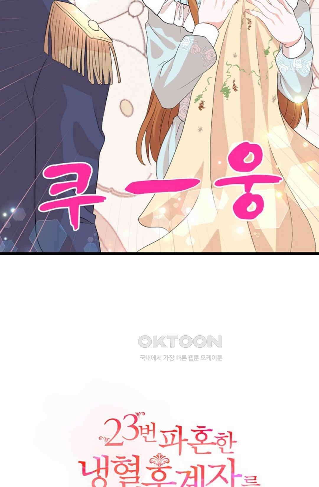 23번 파혼한 냉혈 후계자를 길들이는 법 24화 8