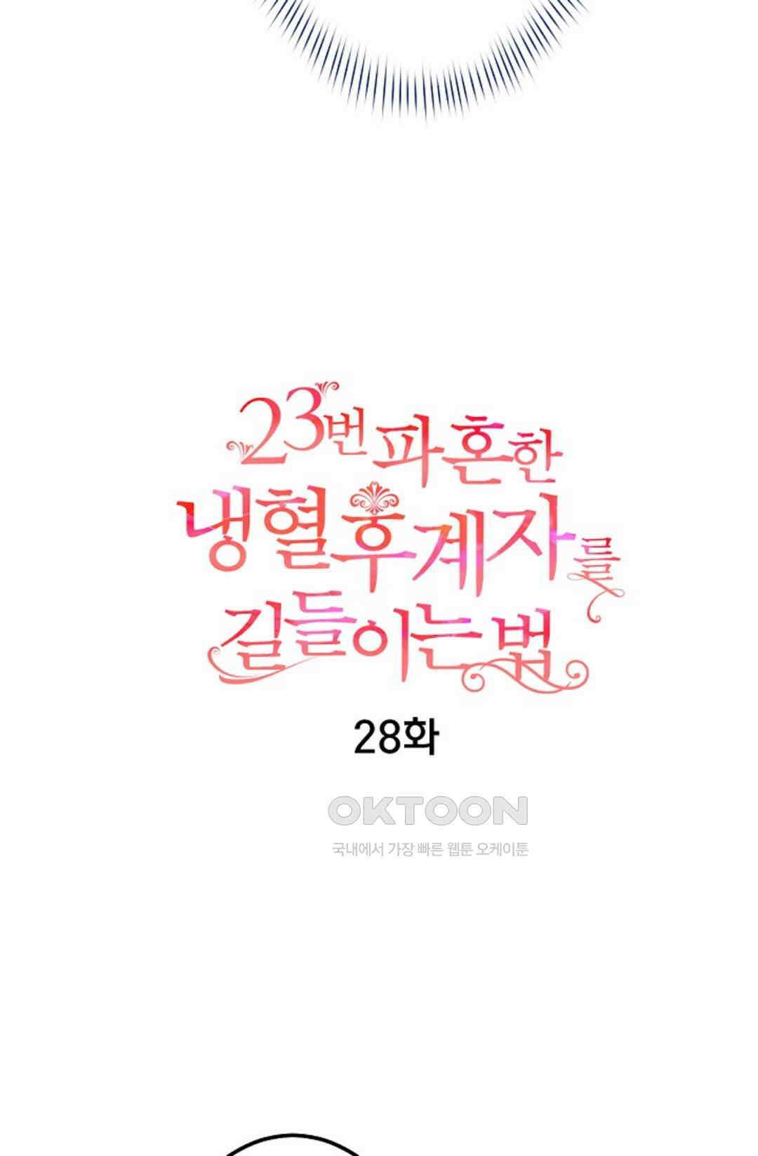 23번 파혼한 냉혈 후계자를 길들이는 법 28화 9