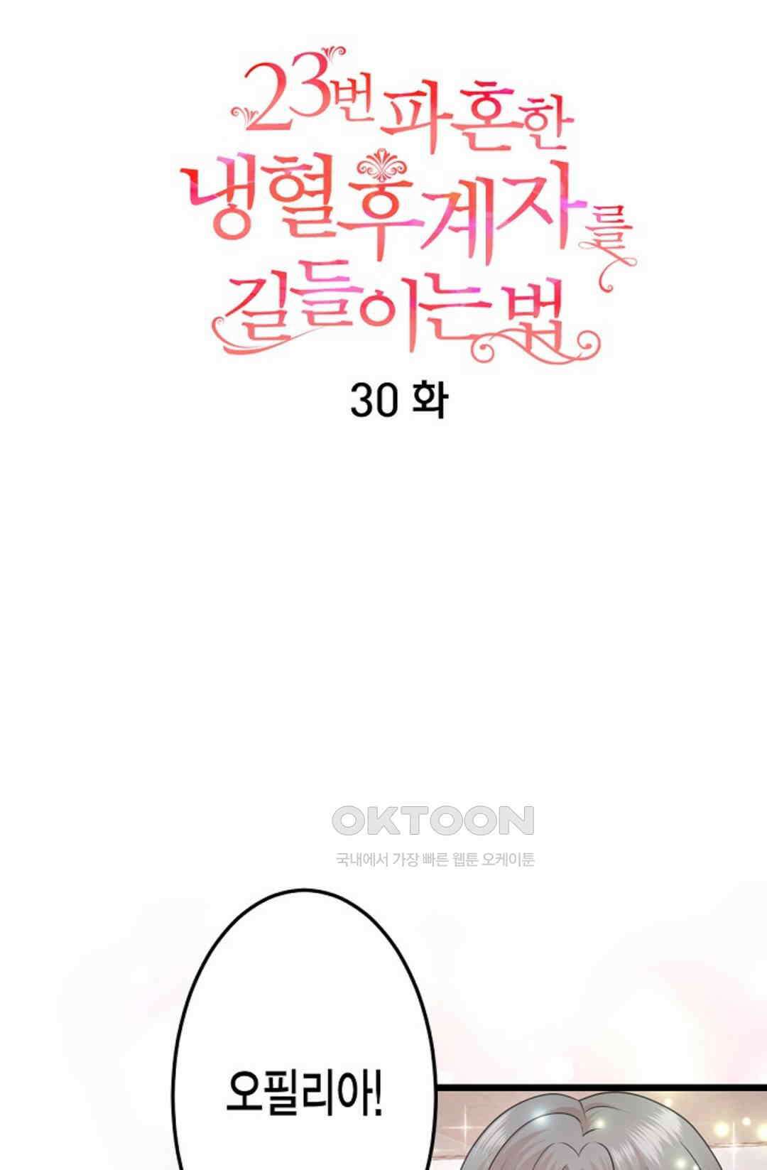23번 파혼한 냉혈 후계자를 길들이는 법 30화 8
