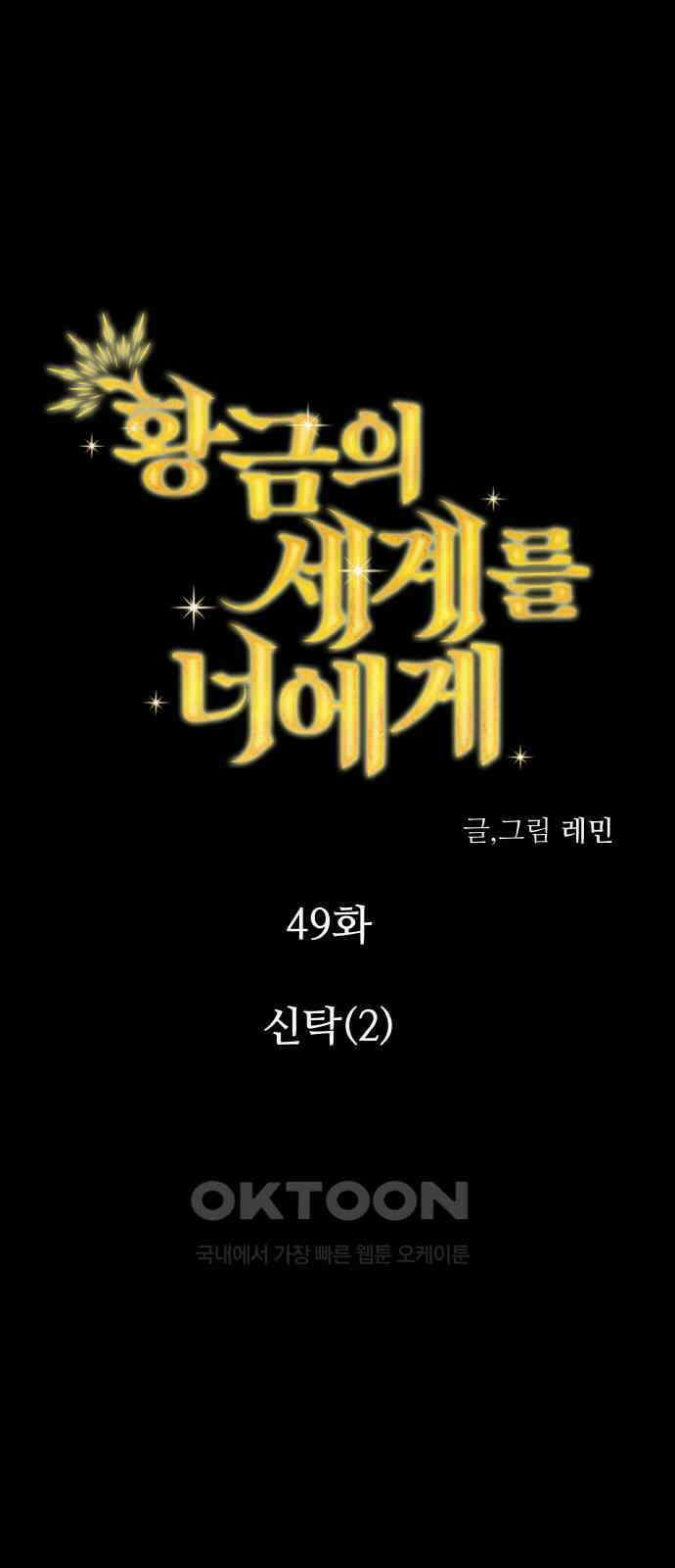 황금의 세계를 너에게 49화- 신탁(2) 1