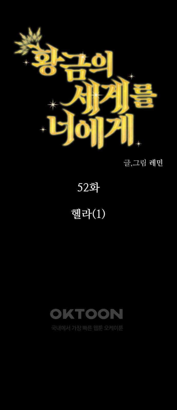 황금의 세계를 너에게 52화- 헬라(1) 16