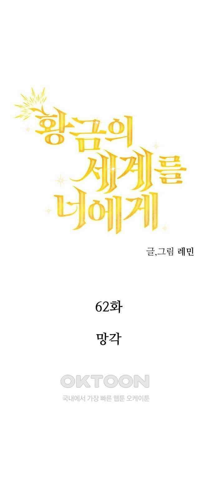 황금의 세계를 너에게 62화- 망각 1