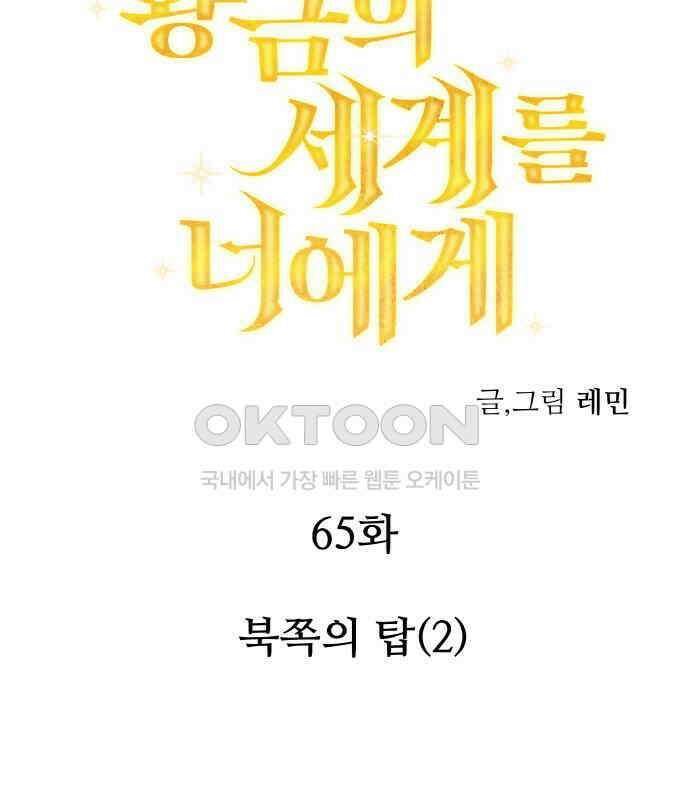 황금의 세계를 너에게 65화- 북쪽의 탑(2) 15