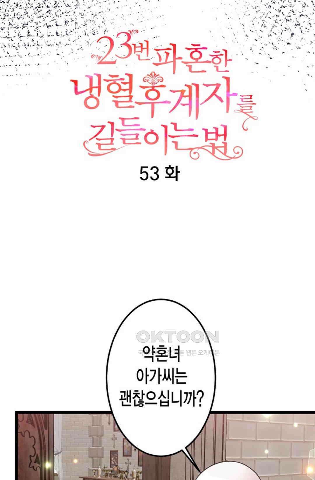 23번 파혼한 냉혈 후계자를 길들이는 법 53화 10