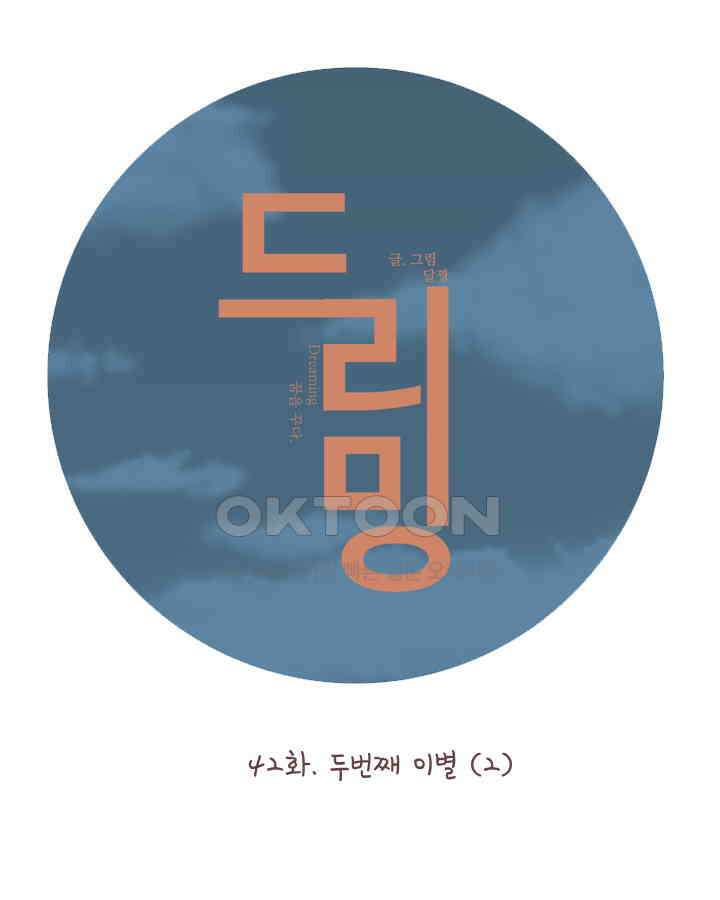 드리밍 43화 5