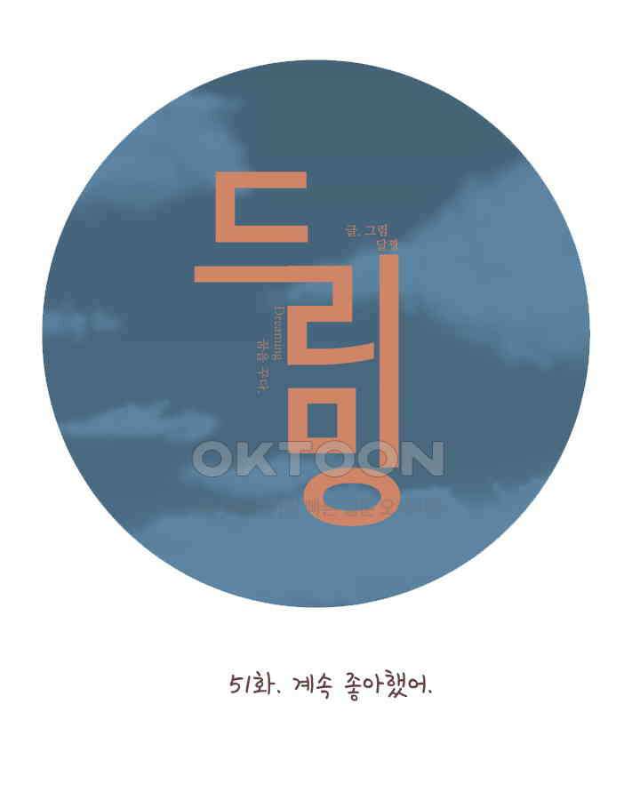 드리밍 52화 1