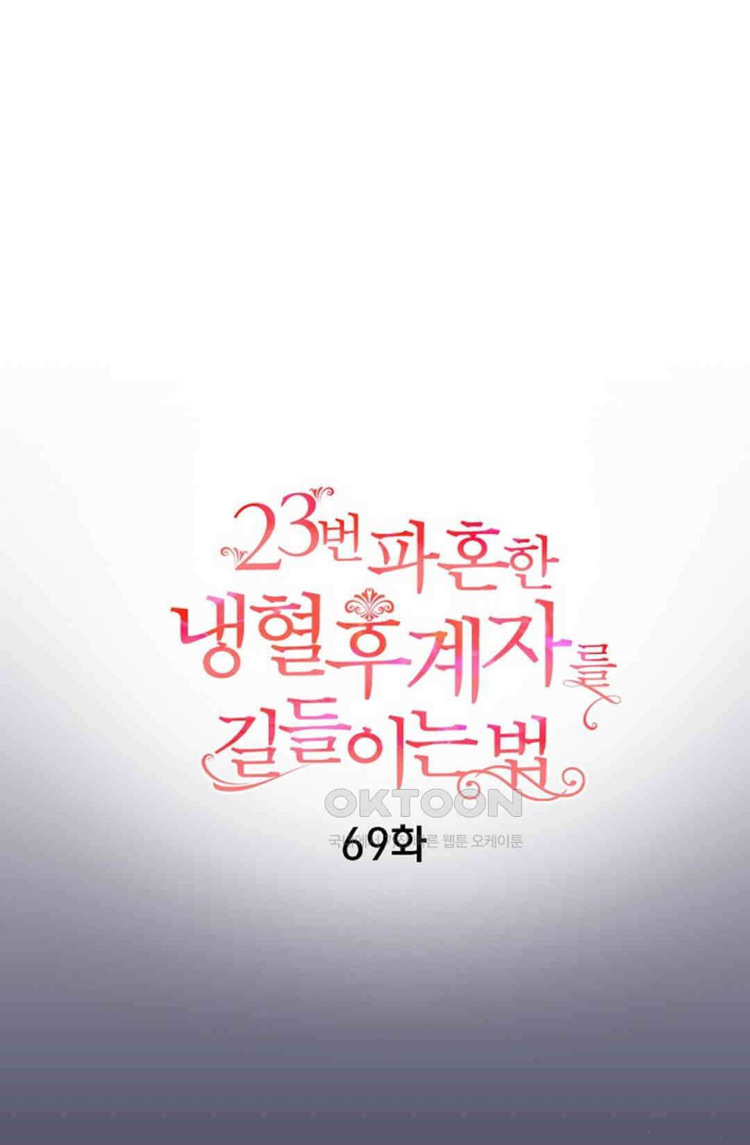23번 파혼한 냉혈 후계자를 길들이는 법 69화 16