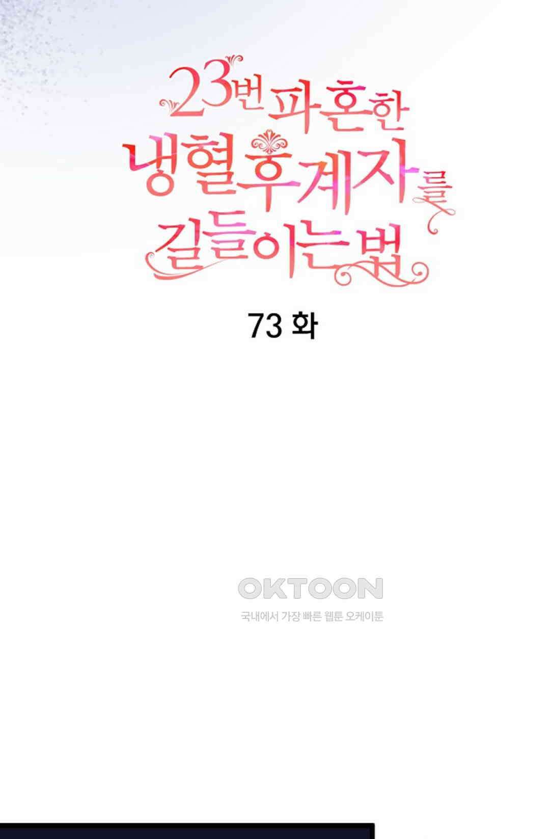 23번 파혼한 냉혈 후계자를 길들이는 법 73화 7