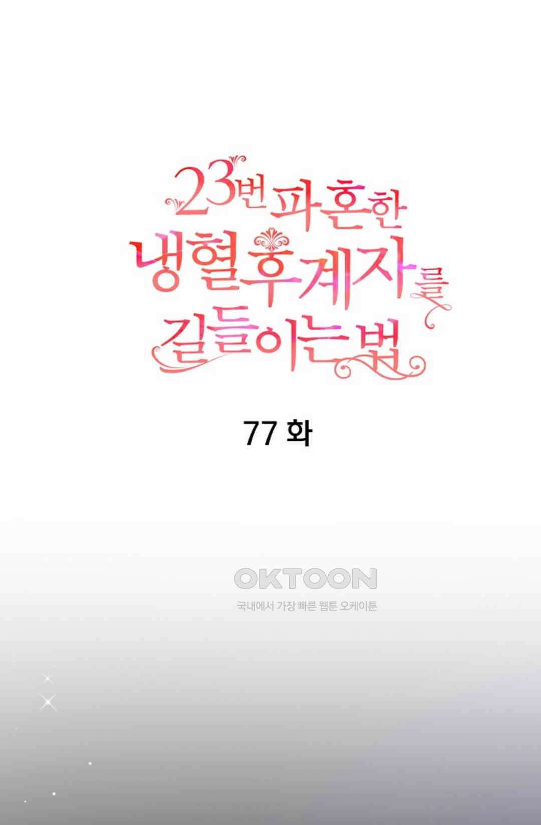 23번 파혼한 냉혈 후계자를 길들이는 법 77화 6