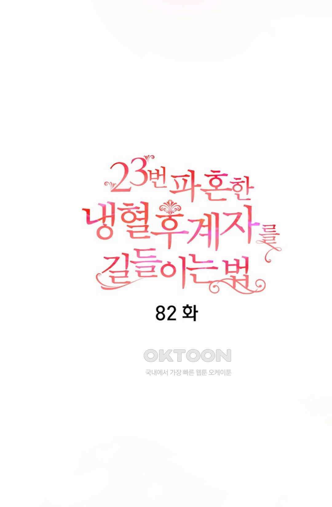 23번 파혼한 냉혈 후계자를 길들이는 법 82화 5