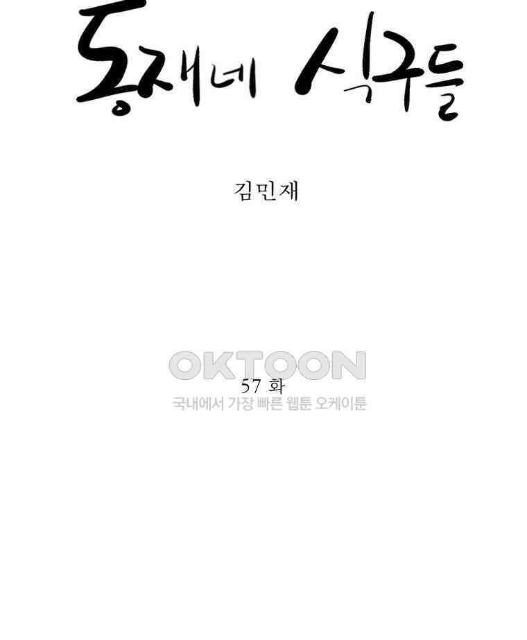 동재네 식구들 57화 9