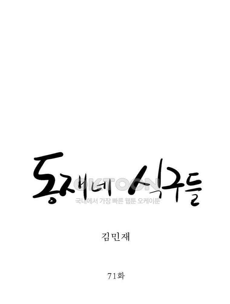 동재네 식구들 71화 6