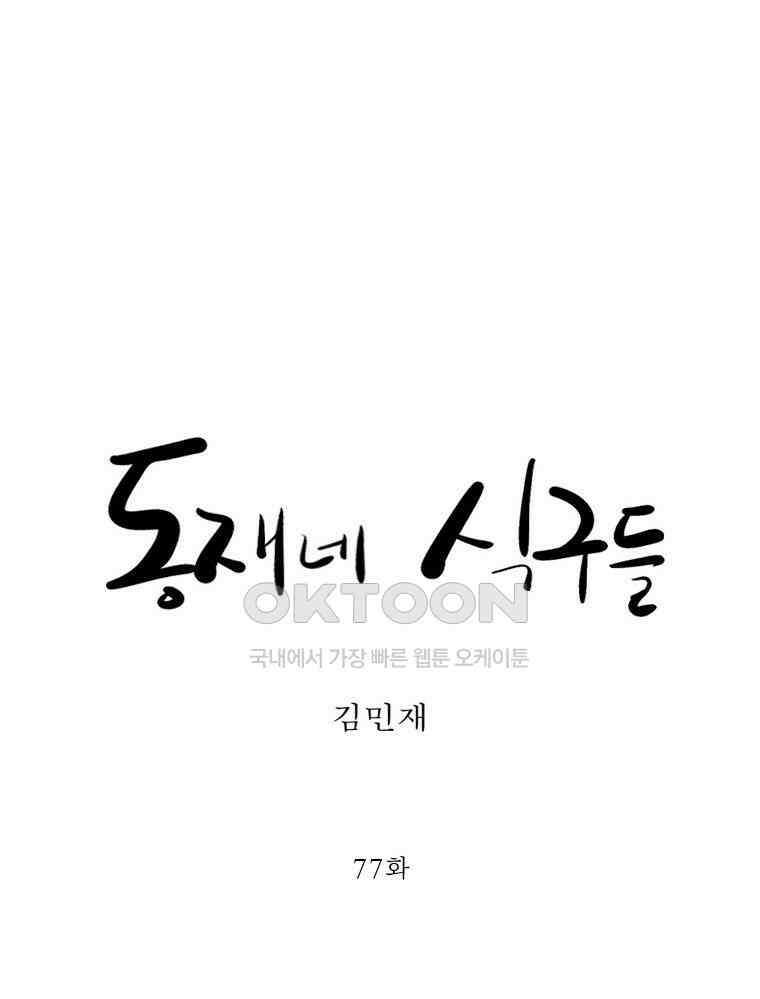 동재네 식구들 77화 2