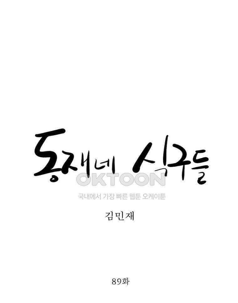 동재네 식구들 89화 5