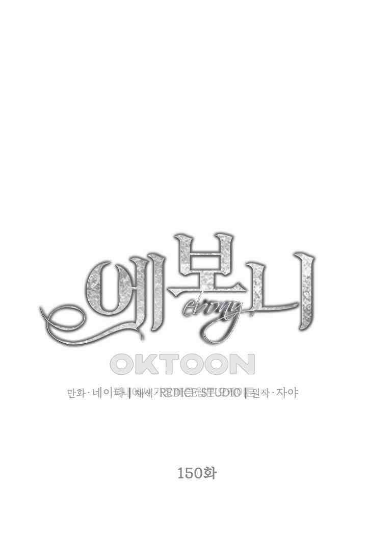 에보니 150화 10