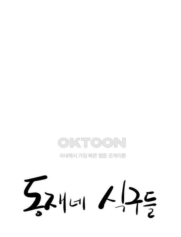 동재네 식구들 96화 9