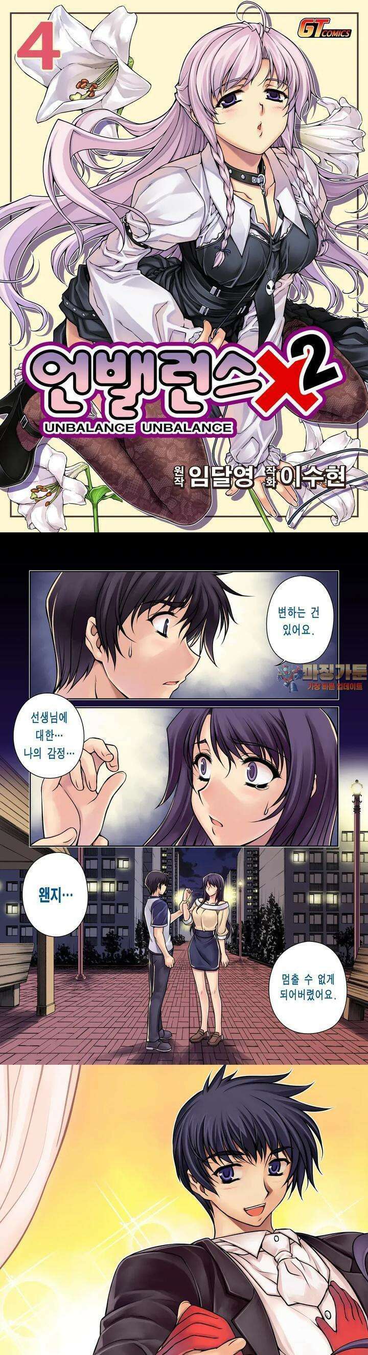 언밸런스X2  25화 왠지 멈출 수가 없어요 1