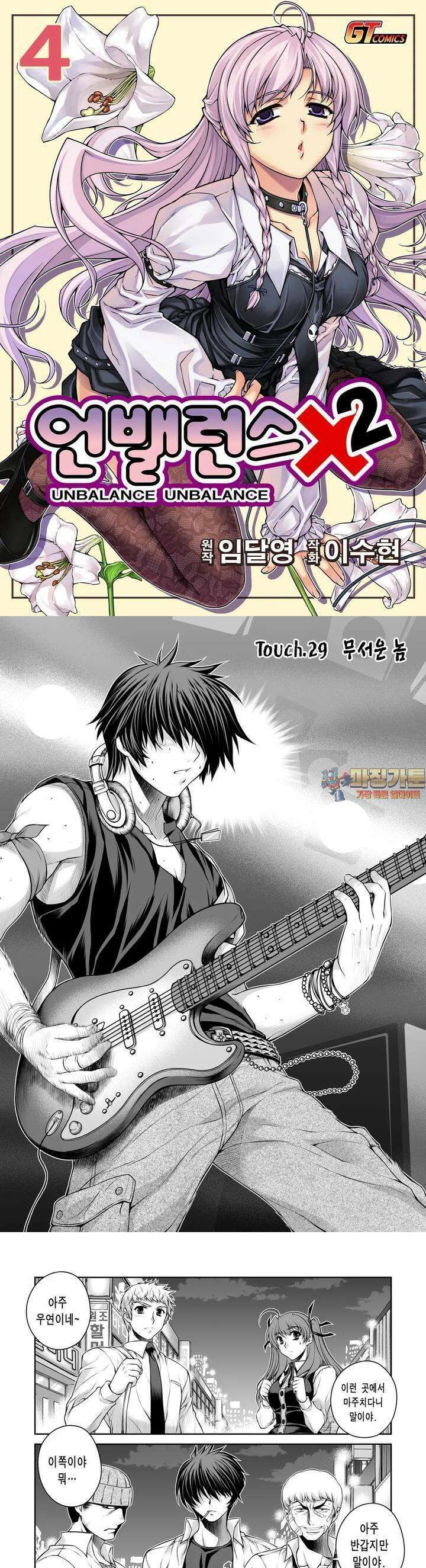 언밸런스X2  29화 무서운 놈 1