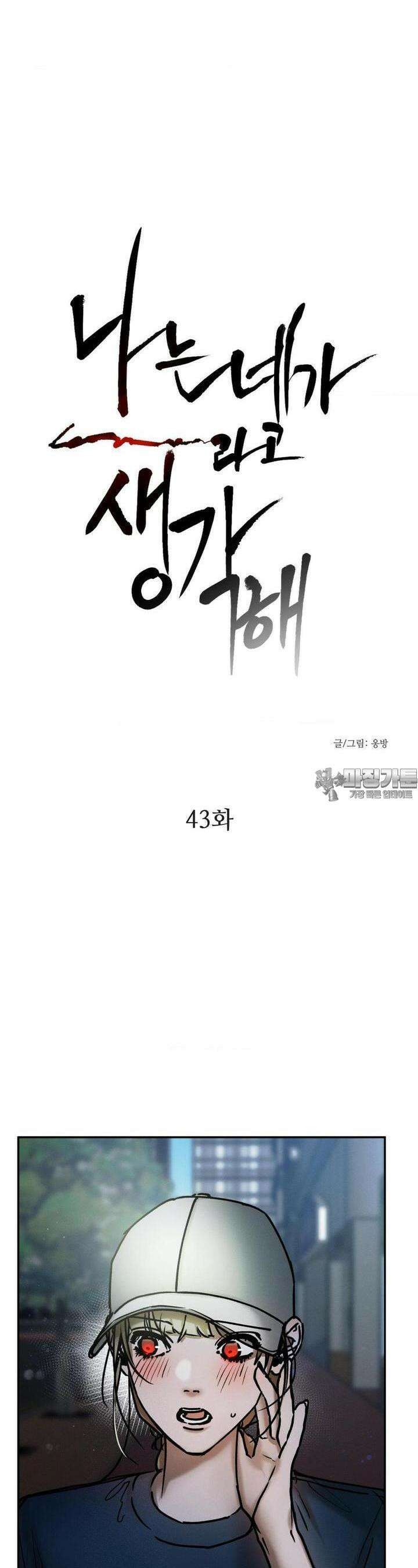 나는 네가 -라고 생각해 43화 2