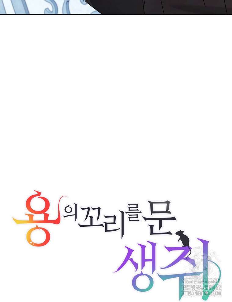 용의 꼬리를 문 생쥐 40화 5