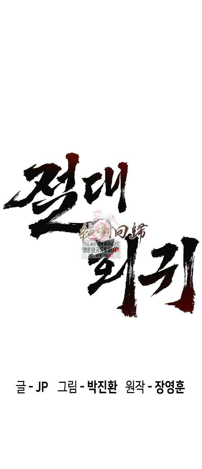 절대회귀 17화 1