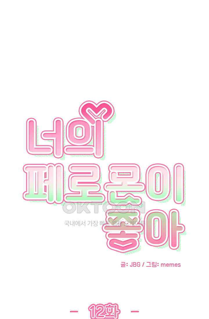 너의 페로몬이 좋아 12화 1