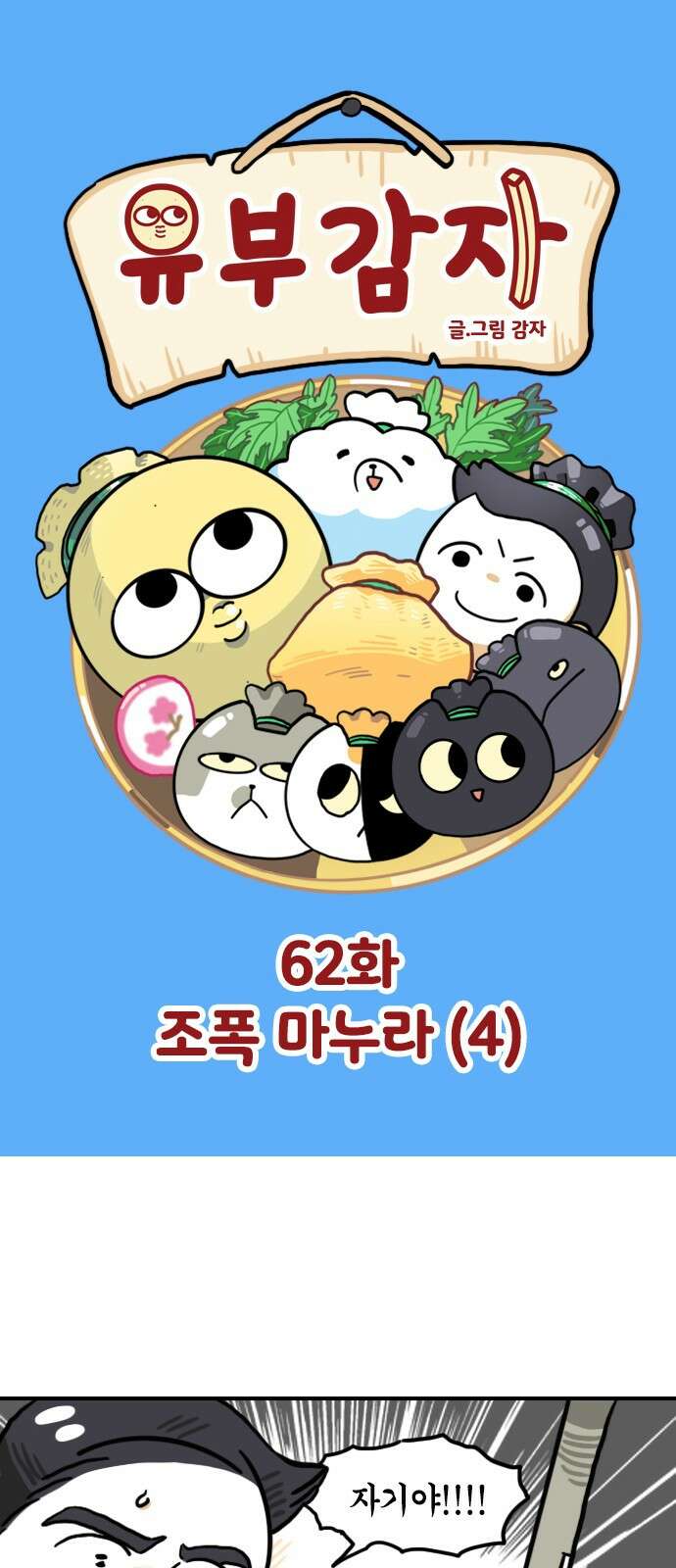 유부 감자 유부 감자 62화 조폭 마누라 (4) 1