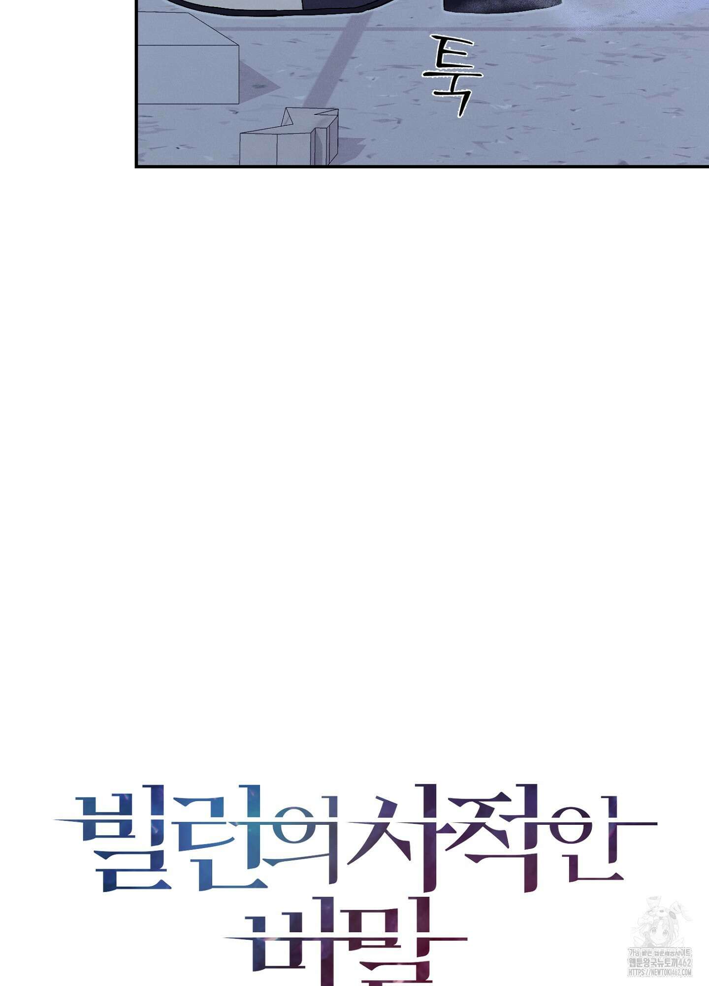 빌런의 사적인 비밀 2화 4