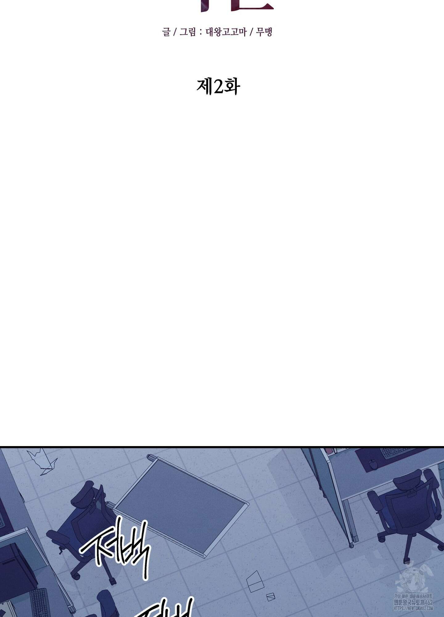 빌런의 사적인 비밀 2화 5