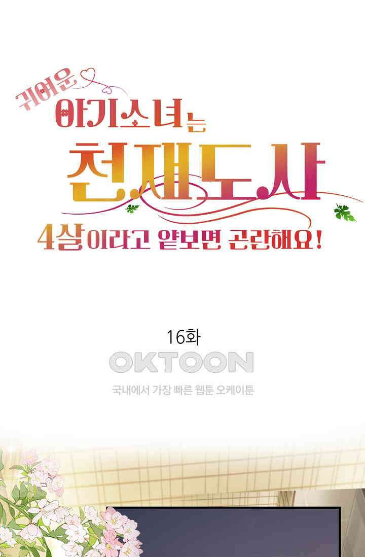 귀여운 아기 소녀는 천재 도사 : 4살이라고 얕보면 곤란해요! 16화 1