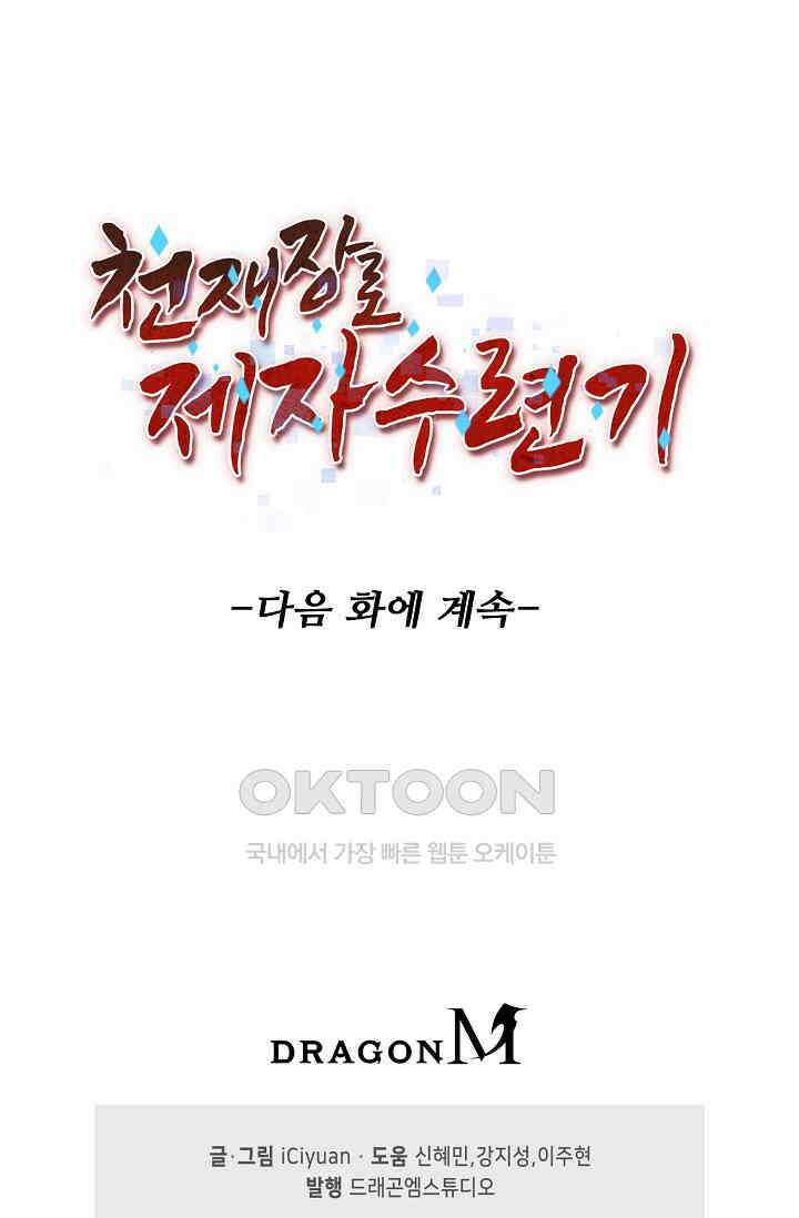 천재 장로 제자수련기 34화 100