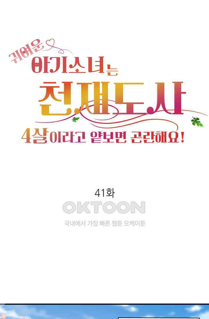 귀여운 아기 소녀는 천재 도사 : 4살이라고 얕보면 곤란해요! 41화 1