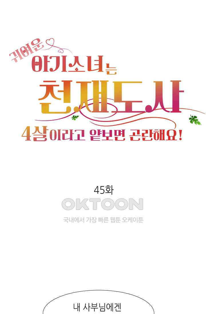 귀여운 아기 소녀는 천재 도사 : 4살이라고 얕보면 곤란해요! 45화 1